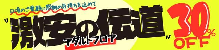 FANZAライブチャットアダルトフロアの激安の伝道イベント